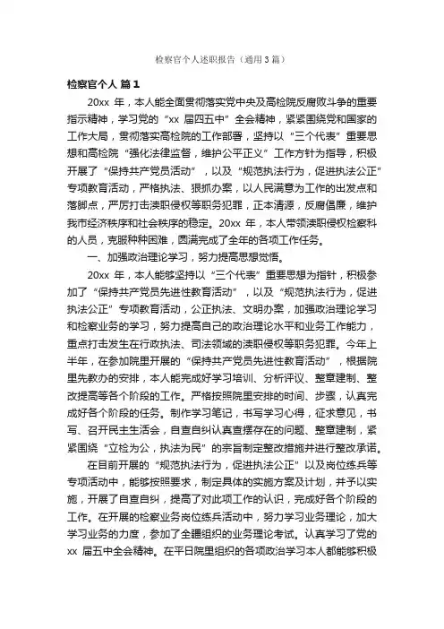 检察官个人述职报告（通用3篇）
