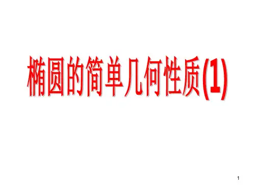 椭圆的简单几何性质ppt课件