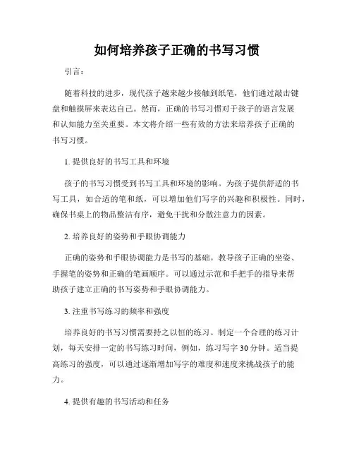如何培养孩子正确的书写习惯