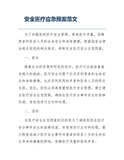 安全医疗应急预案范文