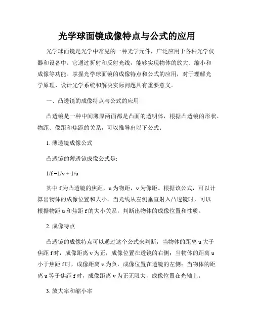 光学球面镜成像特点与公式的应用