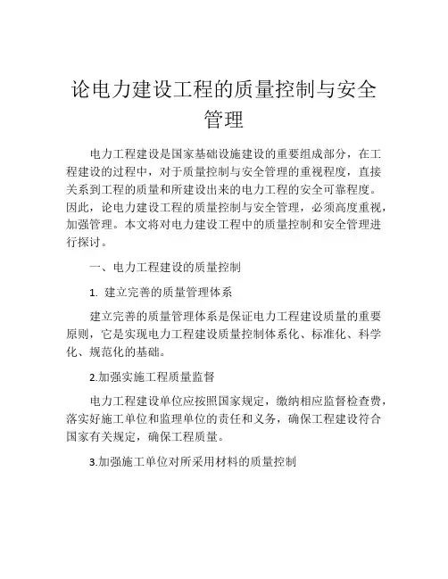 论电力建设工程的质量控制与安全管理