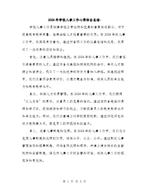 2024年学校人事工作心得体会总结-(2篇)