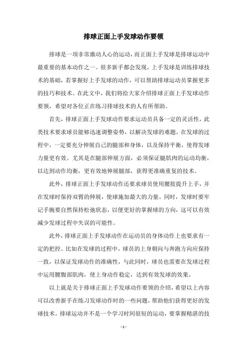 排球正面上手发球动作要领