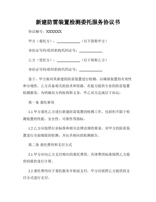 新建防雷装置检测委托服务协议书