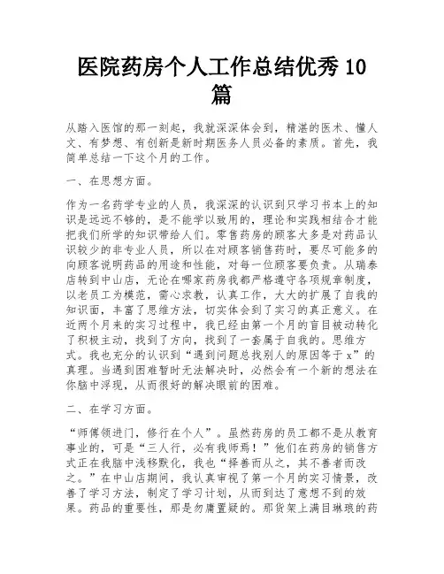 医院药房个人工作总结优秀10篇