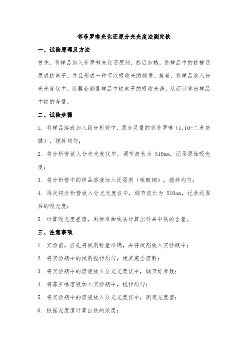 铁(ⅲ)—邻菲罗啉光化还原分光光度法测定铁
