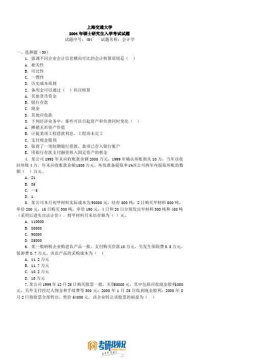 上海交通大学会计学2004答案