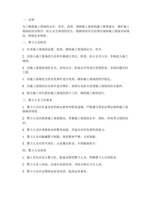 施工现场警卫人员管理制度