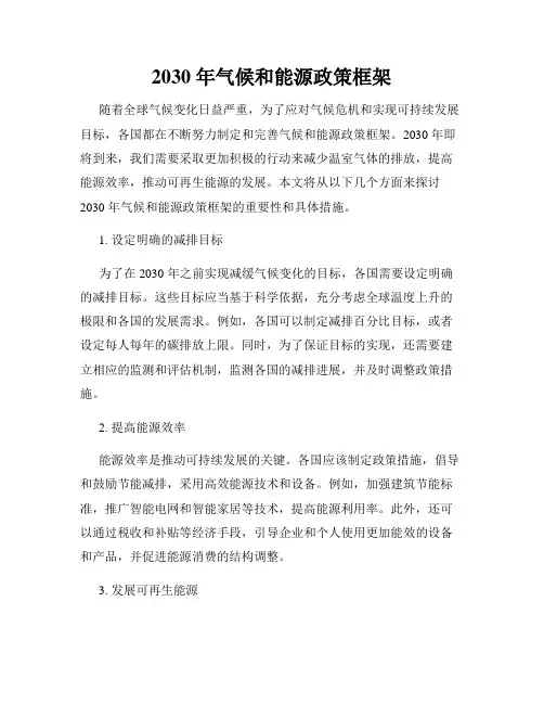 2030 年气候和能源政策框架