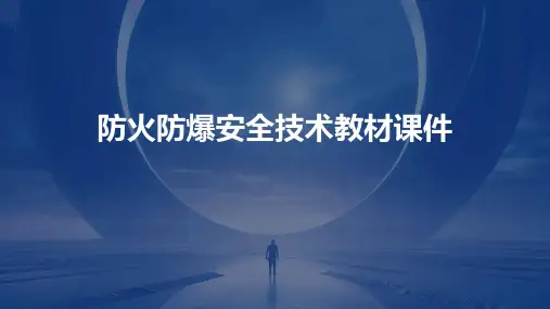 防火防爆安全技术教材课件