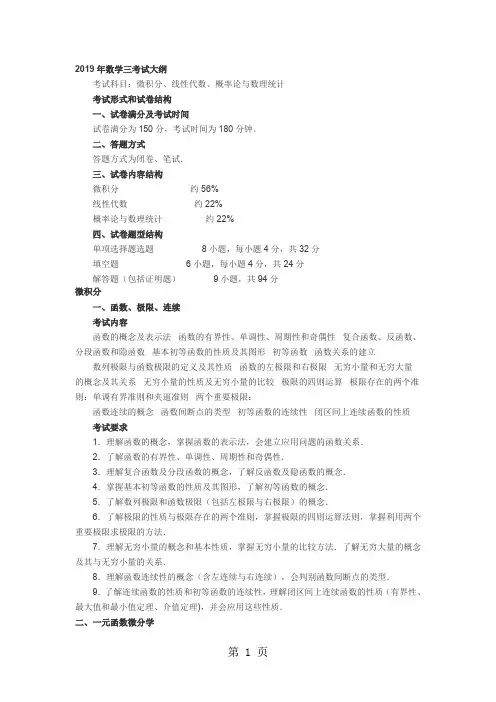 2019年考研数三考试大纲-7页精选文档