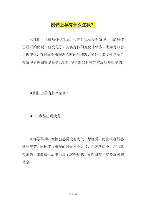 刚怀上孕有什么症状？