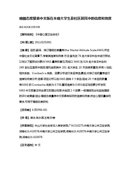 婚姻态度量表中文版在未婚大学生及社区居民中的信度和效度