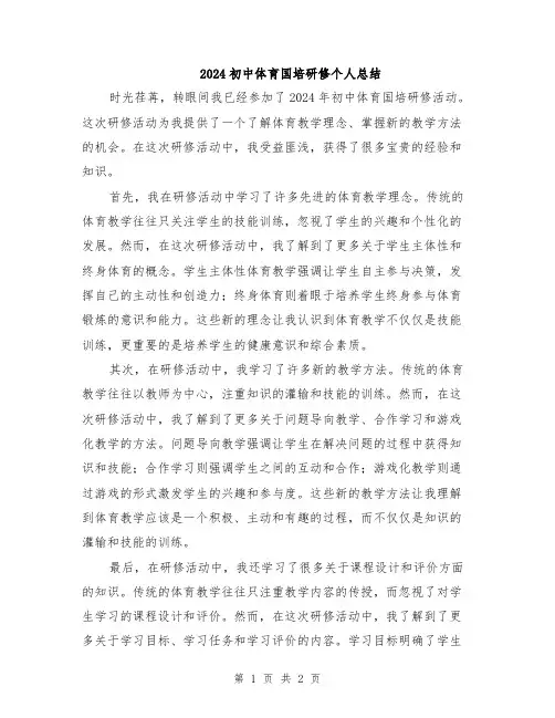 2024初中体育国培研修个人总结