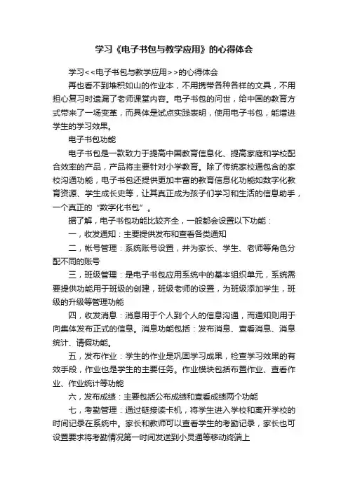 学习《电子书包与教学应用》的心得体会