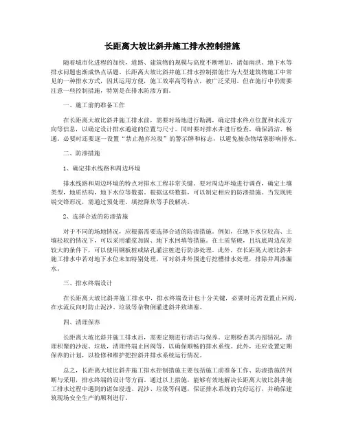 长距离大坡比斜井施工排水控制措施
