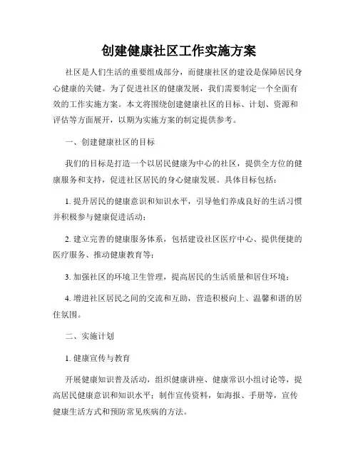 创建健康社区工作实施方案