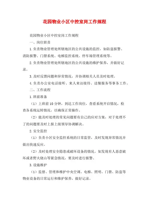 花园物业小区中控室岗工作规程