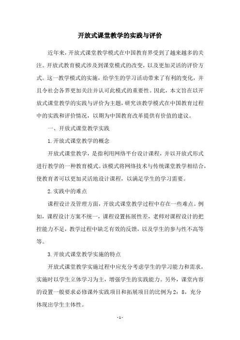 开放式课堂教学的实践与评价