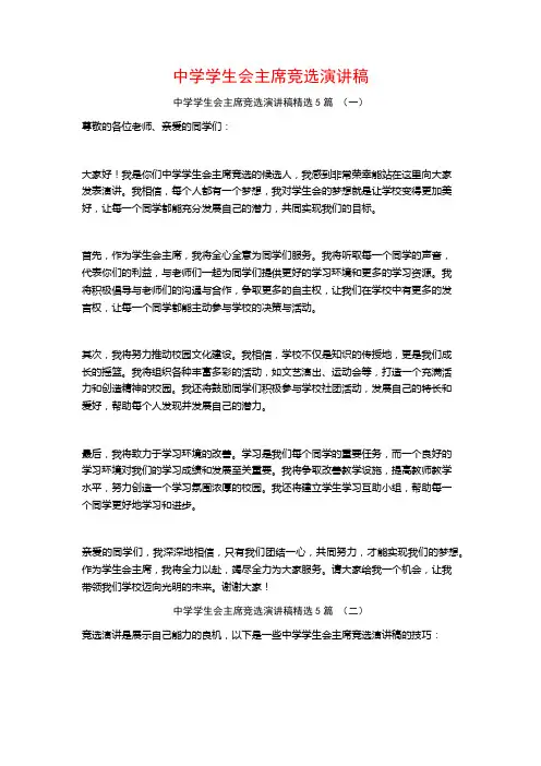 中学学生会主席竞选演讲稿5篇