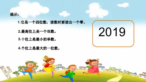 苏教版四年级下册数学课件《1、认识整万数》(5) (共15张PPT)