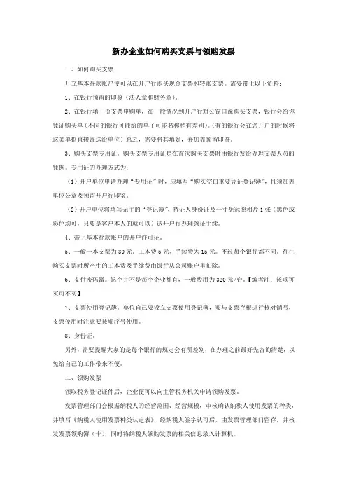 新办企业如何购买支票与领购发票