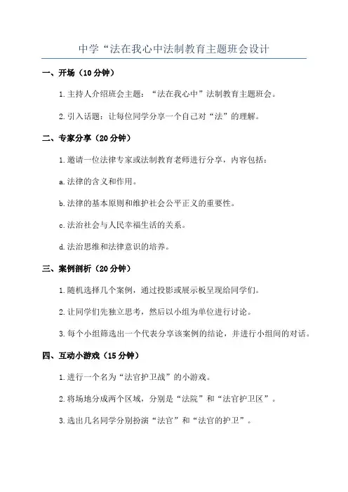 中学“法在我心中法制教育主题班会设计