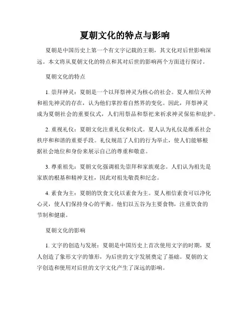 夏朝文化的特点与影响