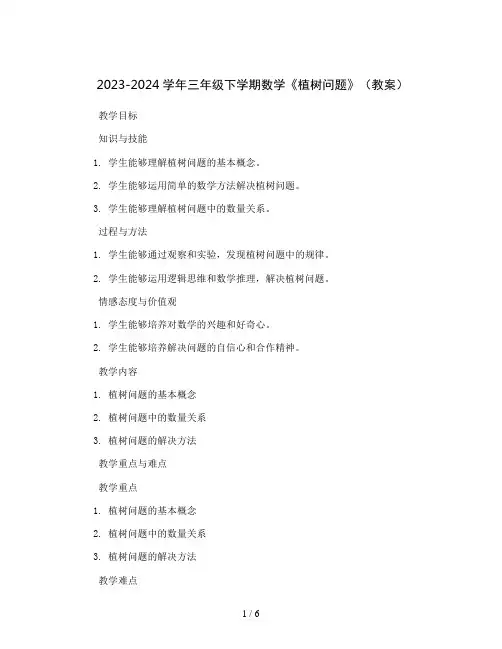 2023-2024学年三年级下学期数学《植树问题》(教案)