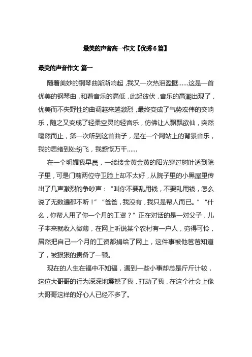 最美的声音高一作文【优秀6篇】