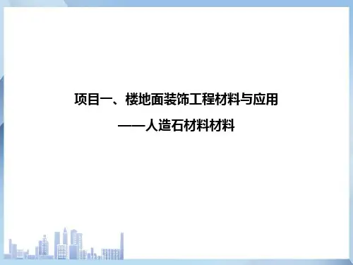 石材选择与应用 人造石材料(建筑装饰材料)