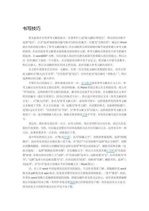 论文中添加参考文献方法