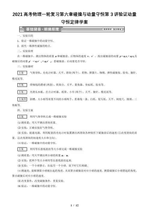 2021高考物理一轮复习第六章碰撞与动量守恒第3讲验证动量守恒定律学案