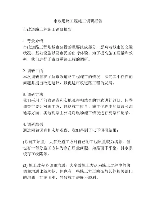 市政道路工程施工调研报告