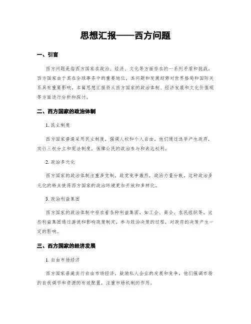 思想汇报——西方问题