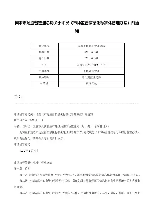 国家市场监督管理总局关于印发《市场监管信息化标准化管理办法》的通知-国市监办发〔2021〕1号