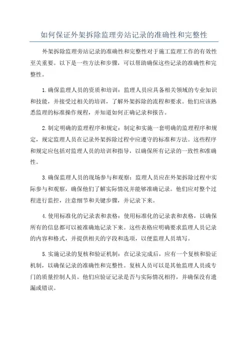 如何保证外架拆除监理旁站记录的准确性和完整性