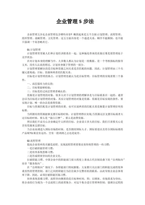 企业管理5步法
