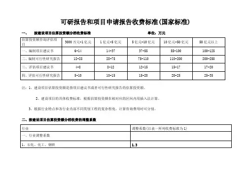 可研报告和项目申请报告收费标准(国家标准)