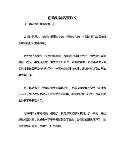正确对待名誉作文