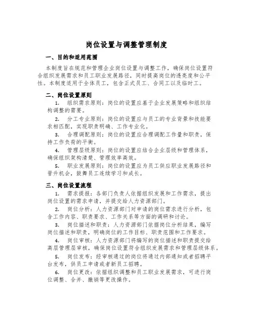 岗位设置与调整管理制度