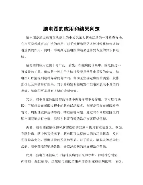 脑电图的应用和结果判定
