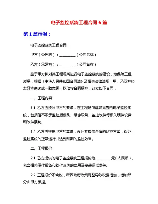 电子监控系统工程合同6篇