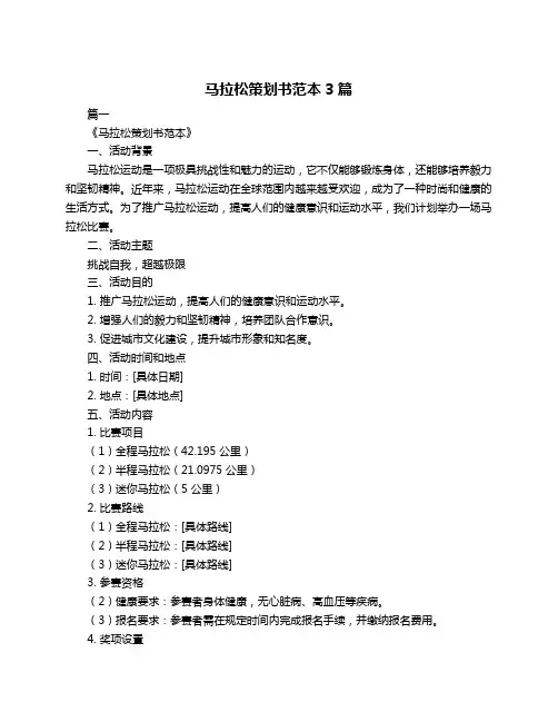 马拉松策划书范本3篇