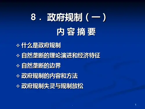 第八章政府规制一PPT课件