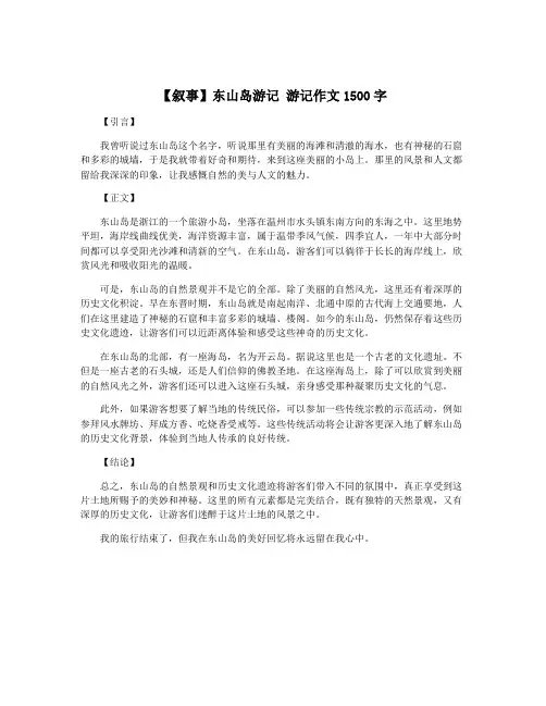 【叙事】东山岛游记 游记作文1500字