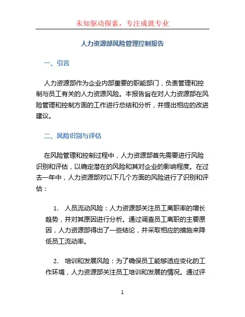 人力资源部风险管理控制报告