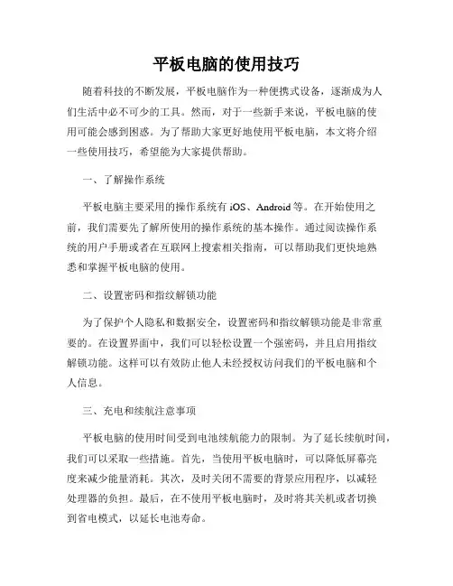 平板电脑的使用技巧