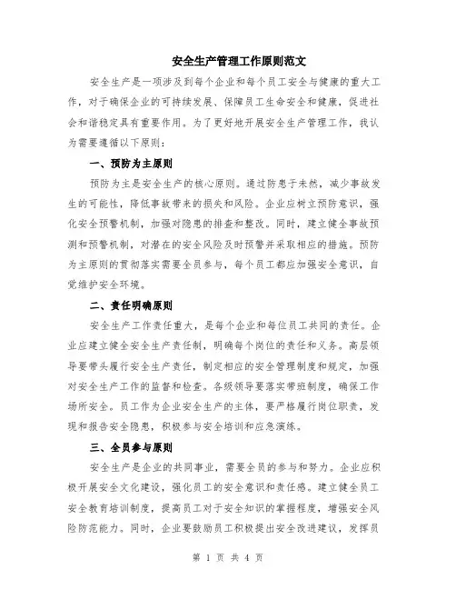 安全生产管理工作原则范文（二篇）